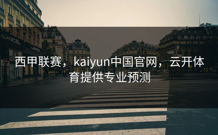 西甲联赛，kaiyun中国官网，云开体育提供专业预测