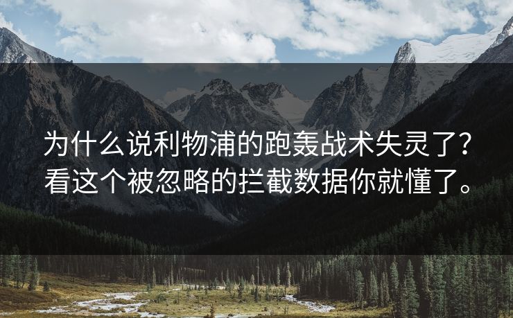 为什么说利物浦的跑轰战术失灵了？看这个被忽略的拦截数据你就懂了。
