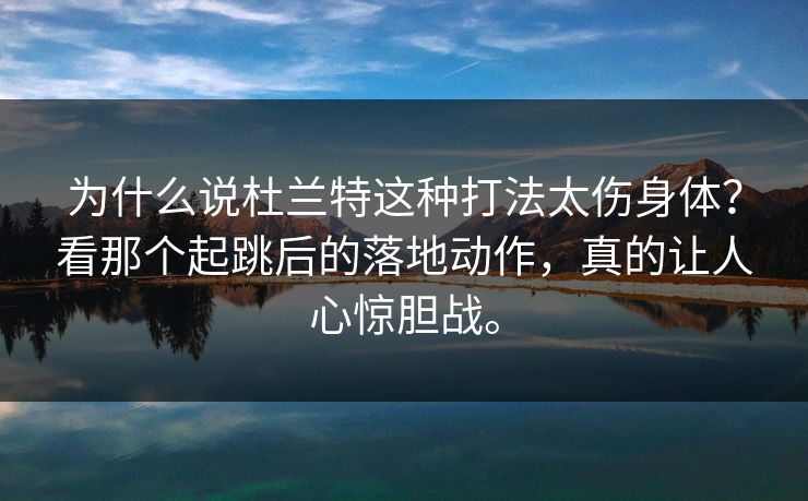 为什么说杜兰特这种打法太伤身体?看那个起跳后的落地动作,真的让人心惊胆战。 为什么说杜兰特这种打法太伤身体?看那个起跳后的落地动作,真的让人心惊胆战。