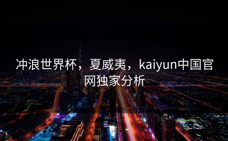 冲浪世界杯，夏威夷，kaiyun中国官网独家分析