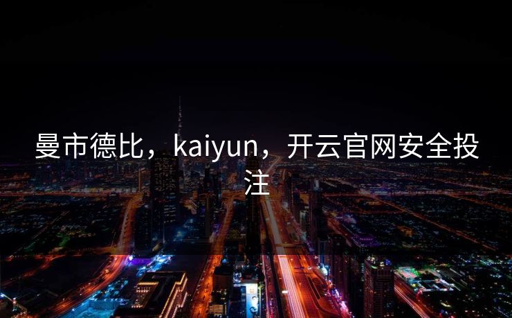 曼市德比，kaiyun，开云官网安全投注